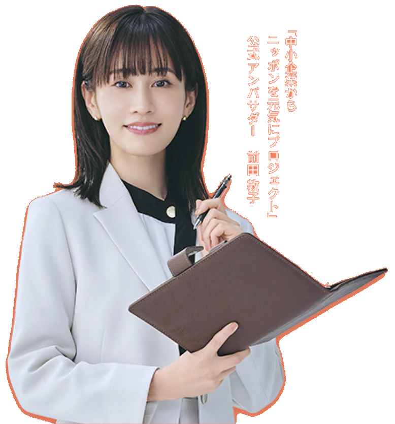 「中小企業からニッポンを元気に」プロジェクト 公式アンバサダー 前田敦子