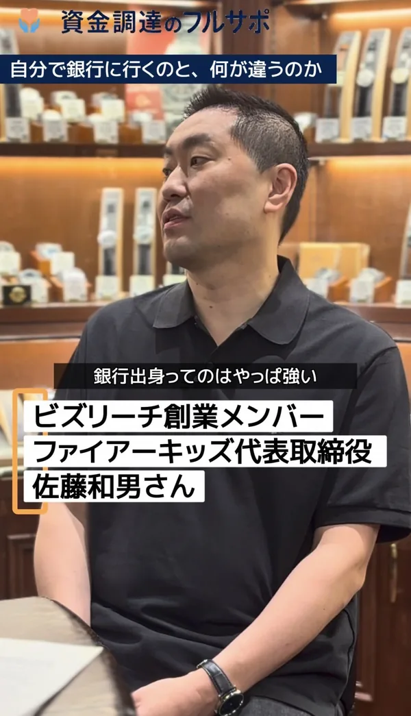佐藤和男さん「銀行出身ってのはやっぱ強い」