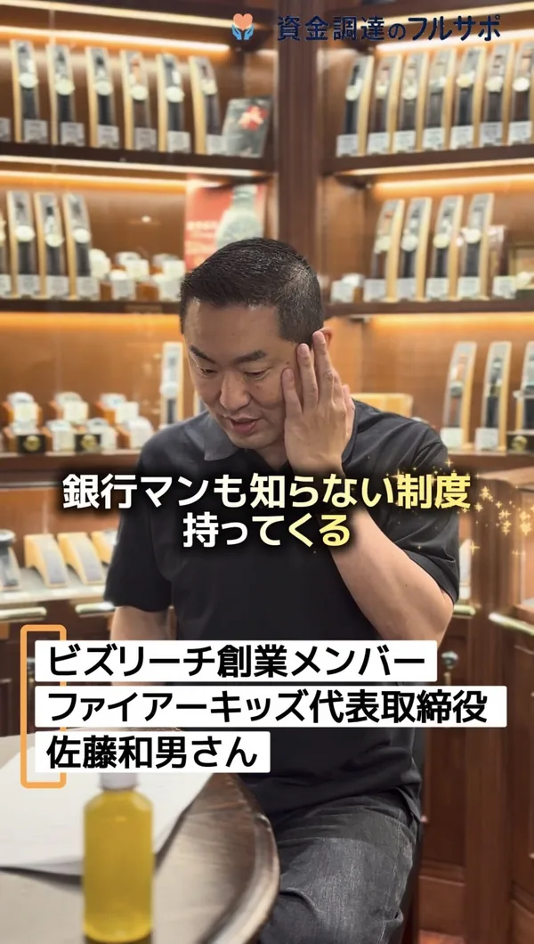 佐藤和男さん「銀行マンも知らない制度を持ってくる」