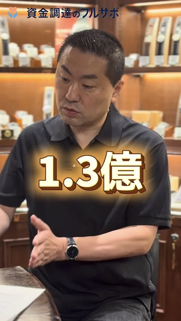 調達額 1.3億円