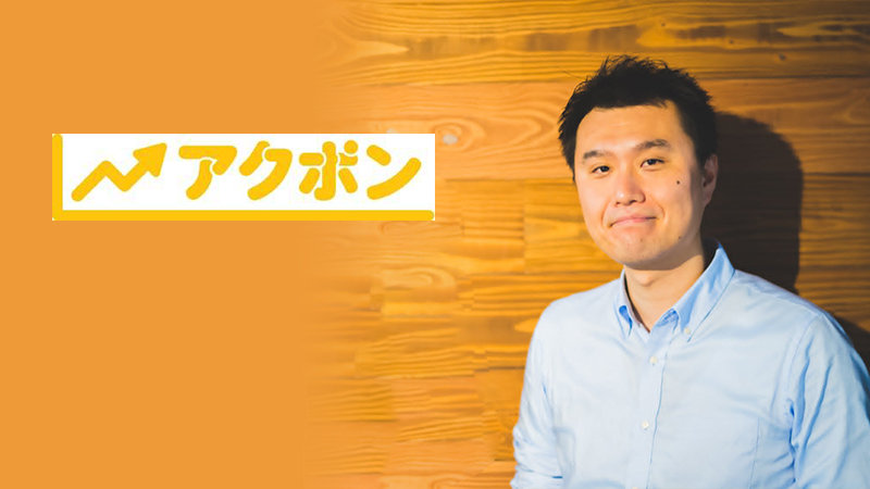 株式会社アクポン 様の事例