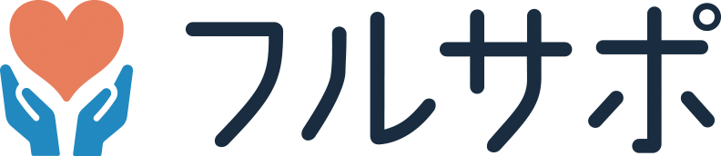 フルサポ