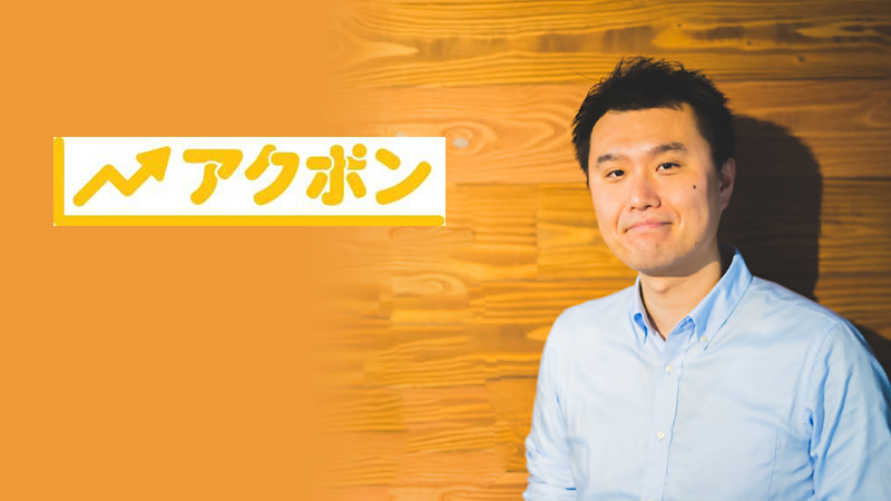 株式会社アクポン 様の事例